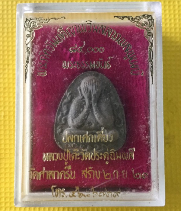 พระปิดตากนกข้างหลังยันต์ตรีวัดศาลาครืนสวยๆ