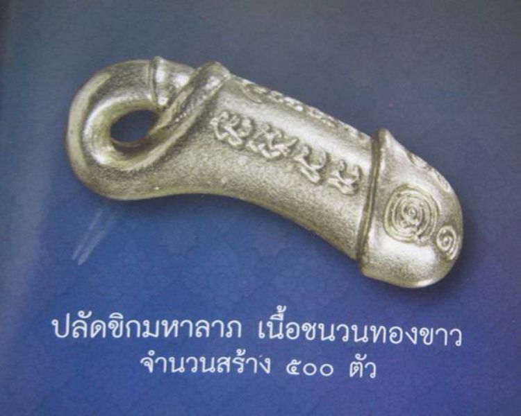 ปลัดขิกมหาลาภ เนื้อชนวนทองขาว หลวงปู่ละมัย(ลมัย) เสาร์ห้า รุ่นอจิณไตย รวยทันตา สหธรรมหลวงปู่หมุน