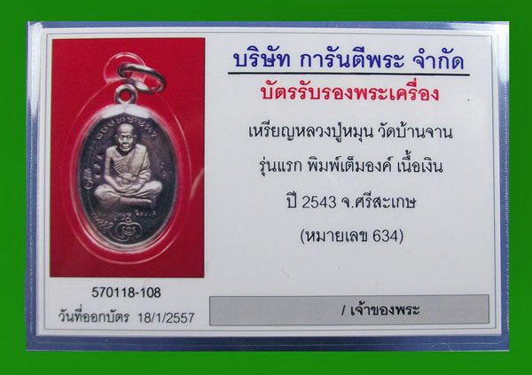 เหรียญรุ่นแรก มนต์พระกาฬ หลวงปู่หมุน วัดบ้านจาน เนื้อเงิน No.634 กล่องเดิม