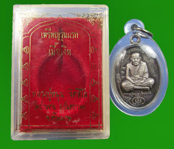 เหรียญรุ่นแรก มนต์พระกาฬ หลวงปู่หมุน วัดบ้านจาน เนื้อเงิน No.634 กล่องเดิม