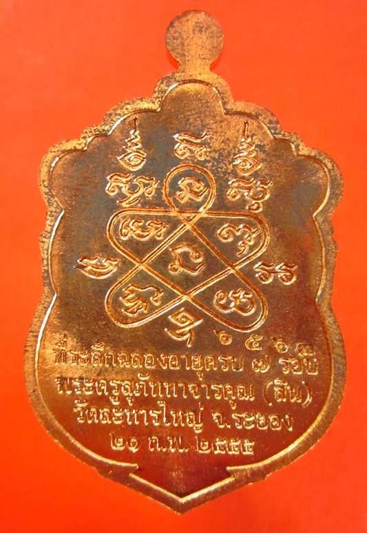 วัดใจ!!! เหรียญเสมา 7 รอบ เนื้อทองเเดงผิวไฟ หมายเลข 6563 หลวงพ่อสิน วัดละหารใหญ่ พร้อมกล่องเดิมครับ