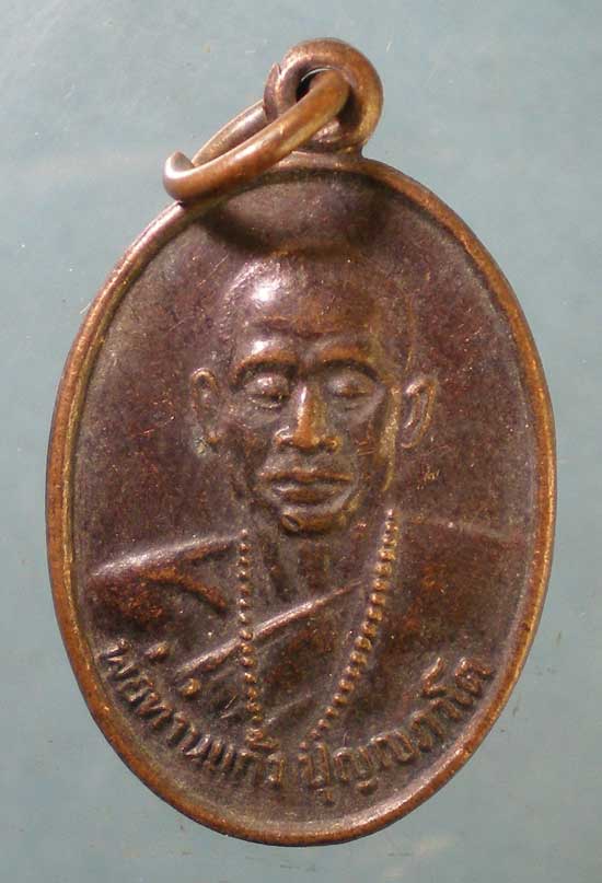 เหรียญปี29 พ่อท่านแก้ว วัดเขาปูน นครศรีธรรมราช