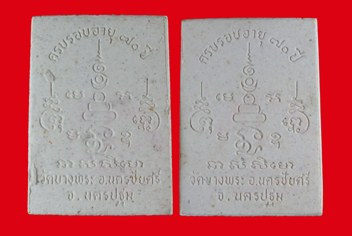 พระผงขี่หมู หลวงพ่อเปิ่น วัดบางพระ จ.นครปฐม รุ่นฉลองอายุ๗๐ ปี ๒๕๓๔ 2 องค์ 