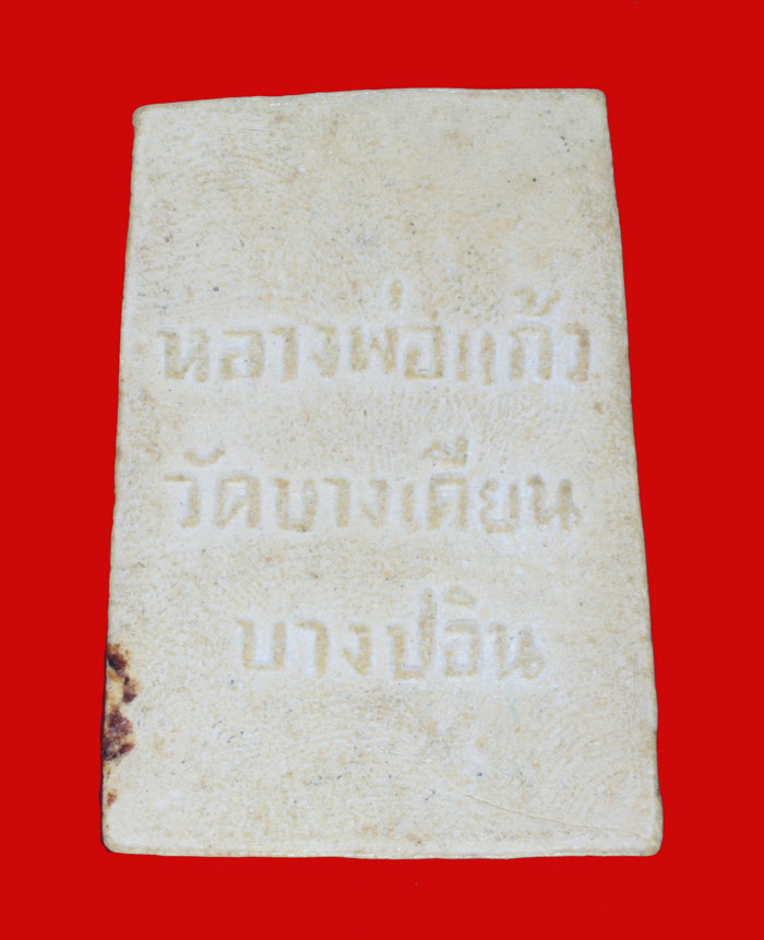 พระผงหลวงพ่อแก้ว วัดบางเคียน บางปะอิน อยุธยา