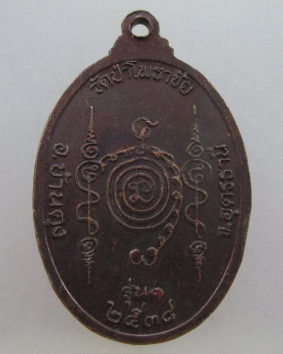 20 บาท เหรียญรุ่น ๑ หลวงปู่โพธาภิมุข วัดป่าโพธาชัย จ อุดรธานี