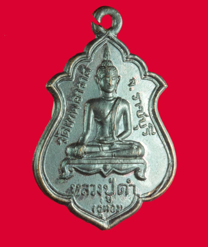เหรียญหลวงปู่ดำ (อู่ทอง) วัดเทพอาวาส ราชบุรี ปี ๒๕๑๗