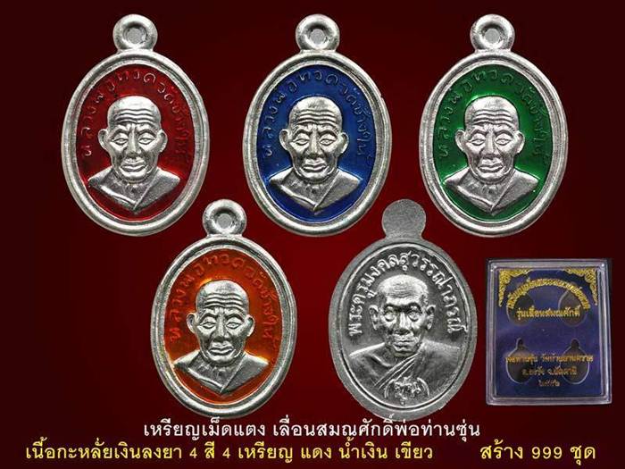 4 เหรียญเม็ดแตง กะหลั่ยเงินลงยา พ่อท่านซุ่น วัดบ้านลานควาย เลข...492