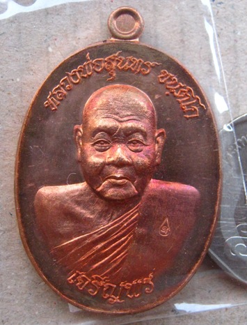 เหรียญเจริญพรล่าง หลวงพ่อสุนทร วัดท่าพระเจริญพรต จ นครสวรรค์ ปี2557 เนี้อทองแดง หมายเลข2817 พร้อมกล่