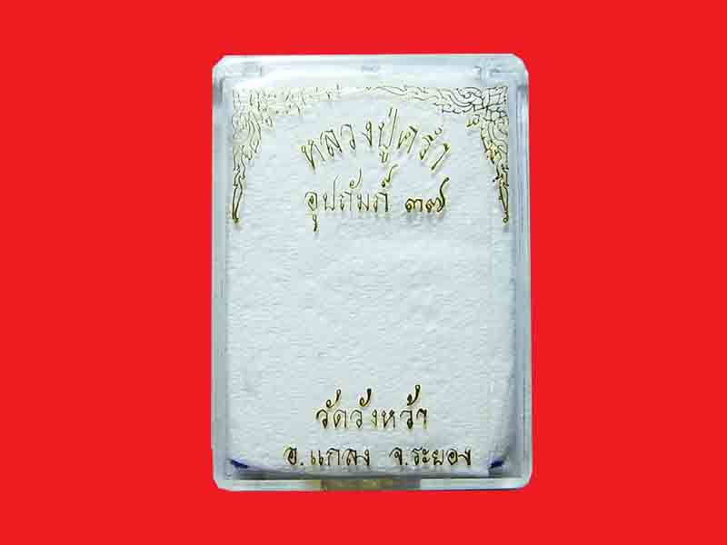 450 บาท ปรกอุปถัมภ์ เนื้อเงิน หลวงปู่คร่ำ วัดวังหว้า จ.ระยอง ปี 2537 พร้อมกล่องเดิม c5