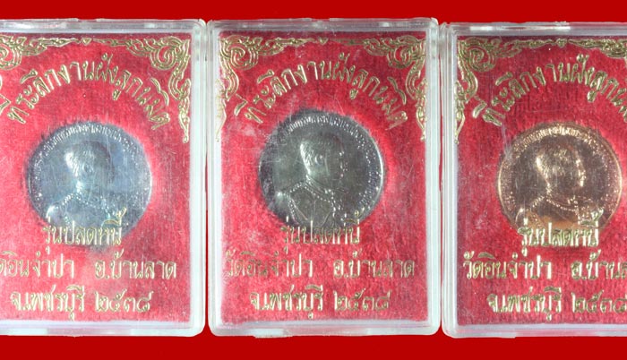 เหรียญ ร.๕ รุ่นปลดหนี้ วัดอินจำปา จ.เพชรบุรี ปี ๒๕๓๘ 3 เหรียญ