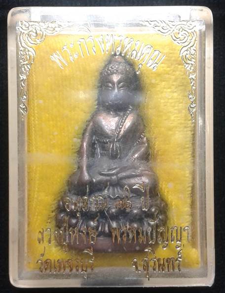 พระกริ่งพรหมคุณ หลวงปู่หงษ์ สุสานทุ่งมน จ.สุรินทร์ เนื้อนวะ ปี2537ตอกโค๊ต เลขสวยๆ700