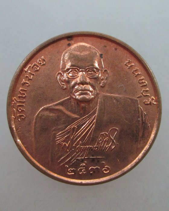 20 บาท  เหรียญหลวงพ่อประสิทธิ์ วัดไทรน้อย นนทบุรี