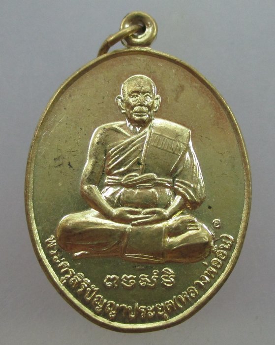 20 บาท  เหรียญรุ่นแรกหลวงพ่ออั้น วัดนายาว จ สระบุรี 