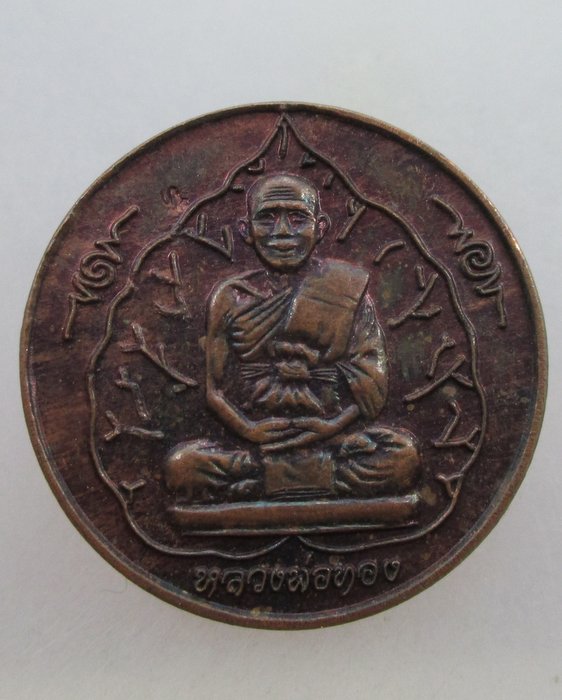 20 บาท เหรียญหลวงพ่อทอง วัดสระแก้ว จ สระแก้ว รุ่น สุริยปราคาเต็มดวง