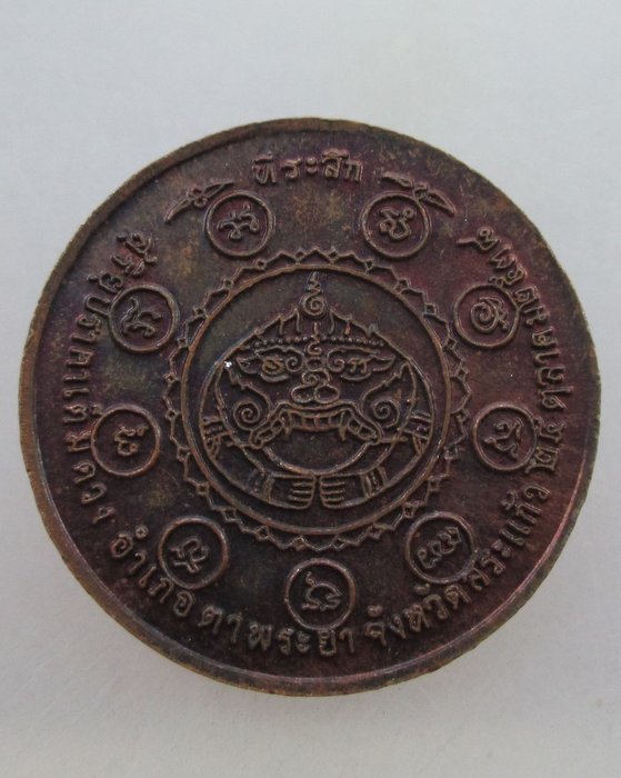 20 บาท เหรียญหลวงพ่อทอง วัดสระแก้ว จ สระแก้ว รุ่น สุริยปราคาเต็มดวง