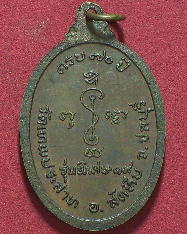 เหรียญพระครูสมพงษ์ สุภวจาโร วัดเทพประสาท รุ่นพิเศษ19 จ.ชลบุรี