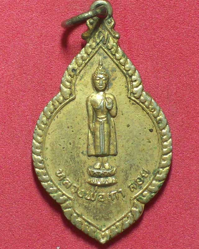เหรียญหลวงพ่อเกาะลอย วัดศรีมหาราชา ปี2519อ.ศรีราชา กะไหล่ทอง