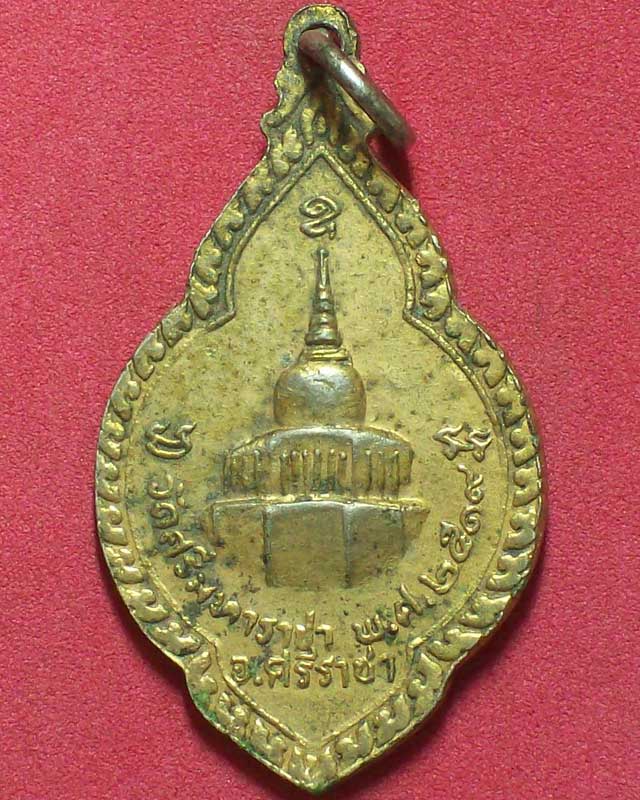 เหรียญหลวงพ่อเกาะลอย วัดศรีมหาราชา ปี2519อ.ศรีราชา กะไหล่ทอง