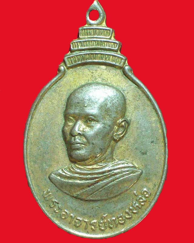 เหรียญพระอาจารย์ทองหล่อ วัดคลองปรือ ปี2525 กะไหล่ทอง จ.จันทบุรี