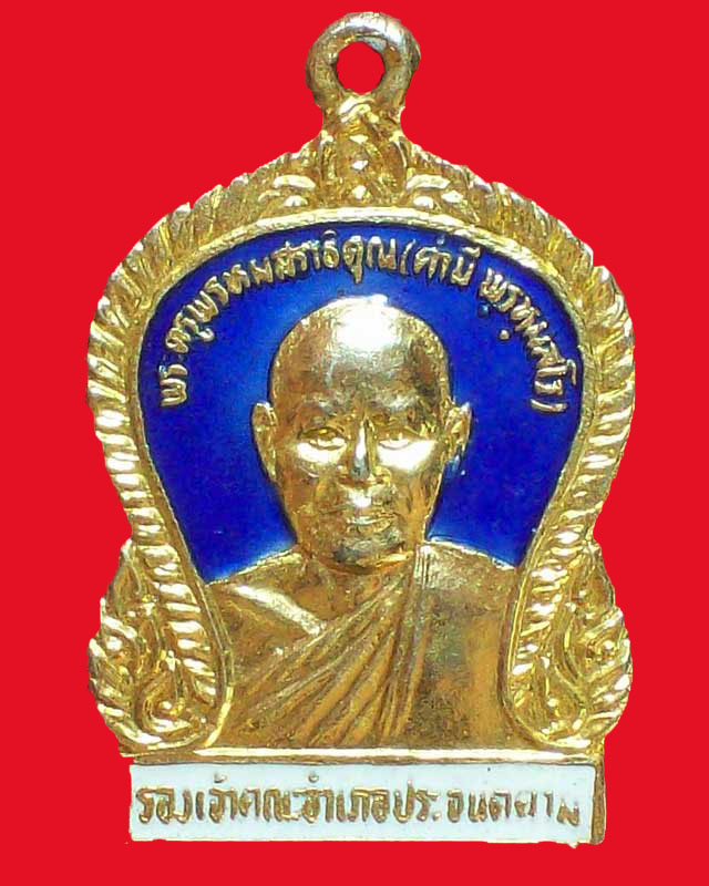 เหรียญพระครูพรหมสราธิคุณ(คำมี พฺรหฺมสโร) วัดศรีประจันตคาม กะไหล่ทองลงยาสีน้ำเงิน จ.ปราจีนบุรี