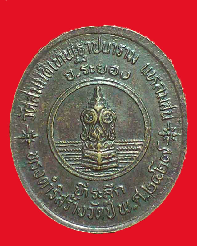 เหรียญจุฬาลงกรณ์ บรมราชาธิราช วัดสมมติเทพฐาปนาราม แหลมสน จ.ระยอง