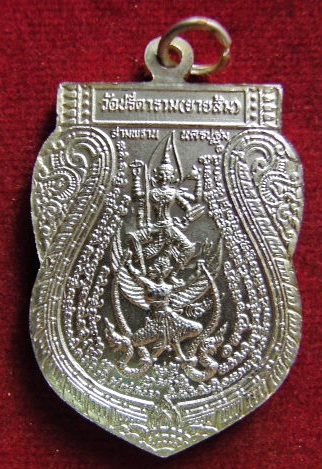 เหรียญหลวงพ่อไสว วัดปรีดาราม หลัง พระนารายณ์ทรงครุฑ