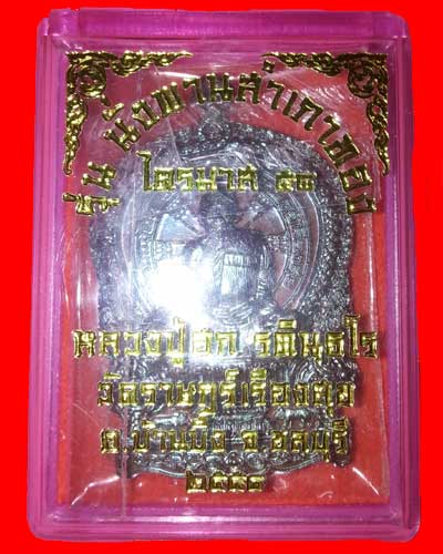 เหรียญหลวงปู่ฮก รุ่นนั่งพานสำเภาทองไตรมาส 58 เนื้อนวะ หมายเลข 1393