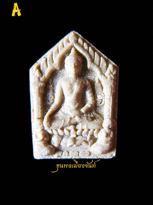 พระขุนแผนพรายกุมารสุดสวาทมหาหลง (ผสมผงพรายกุมารแท้ๆ ของหลวงปู่ทิม) หลวงปู่สวาท วัดอ่าวหมู A