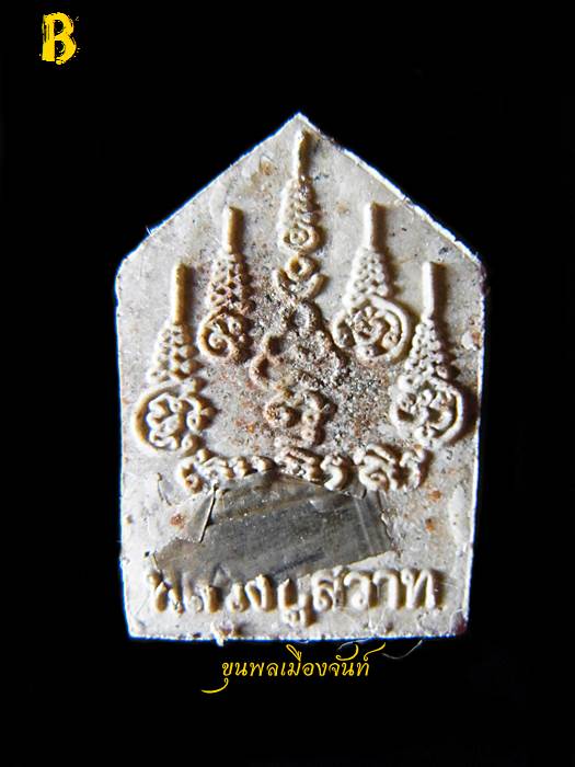 พระขุนแผนพรายกุมารสุดสวาทมหาหลง (ผสมผงพรายกุมารแท้ๆ ของหลวงปู่ทิม) หลวงปู่สวาท วัดอ่าวหมู B
