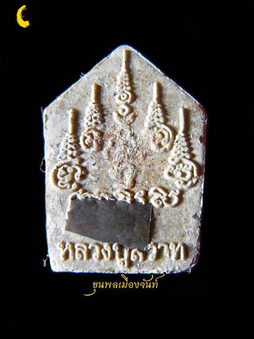 พระขุนแผนพรายกุมารสุดสวาทมหาหลง (ผสมผงพรายกุมารแท้ๆ ของหลวงปู่ทิม) หลวงปู่สวาท วัดอ่าวหมู C