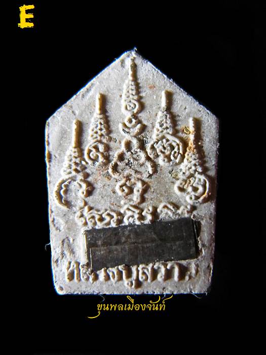 พระขุนแผนพรายกุมารสุดสวาทมหาหลง (ผสมผงพรายกุมารแท้ๆ ของหลวงปู่ทิม) หลวงปู่สวาท วัดอ่าวหมู E