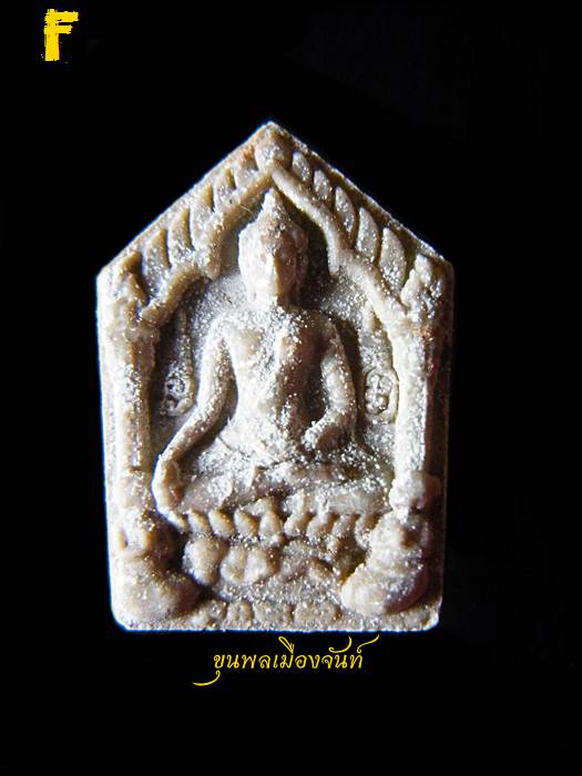 พระขุนแผนพรายกุมารสุดสวาทมหาหลง (ผสมผงพรายกุมารแท้ๆ ของหลวงปู่ทิม) หลวงปู่สวาท วัดอ่าวหมู F