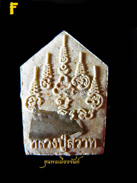 พระขุนแผนพรายกุมารสุดสวาทมหาหลง (ผสมผงพรายกุมารแท้ๆ ของหลวงปู่ทิม) หลวงปู่สวาท วัดอ่าวหมู F