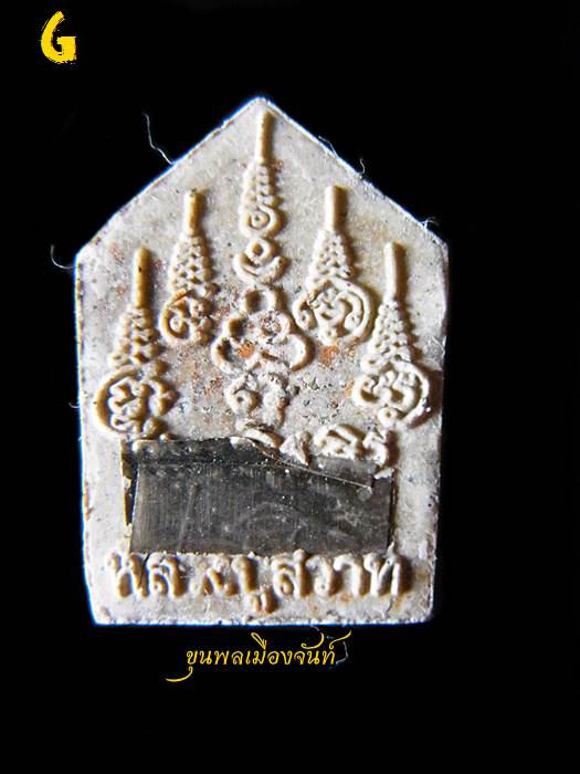 พระขุนแผนพรายกุมารสุดสวาทมหาหลง (ผสมผงพรายกุมารแท้ๆ ของหลวงปู่ทิม) หลวงปู่สวาท วัดอ่าวหมู G
