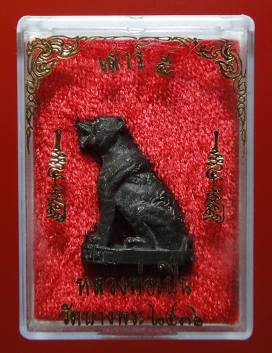 พญาเสือมหาอำนาจ รุ่น ๑ เนื้อนวะ เสาร์ ๕ ปี ๒๕๓๖ หลวงพ่อเปิ่น วัดบางพระ อ.นครชัยศรี จ.นครปฐม