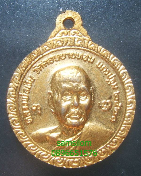 หลวงพ่อแช่ม วัดดอนยายหอม 6 รอบ ปี21 กะไหล่ทอง สวย