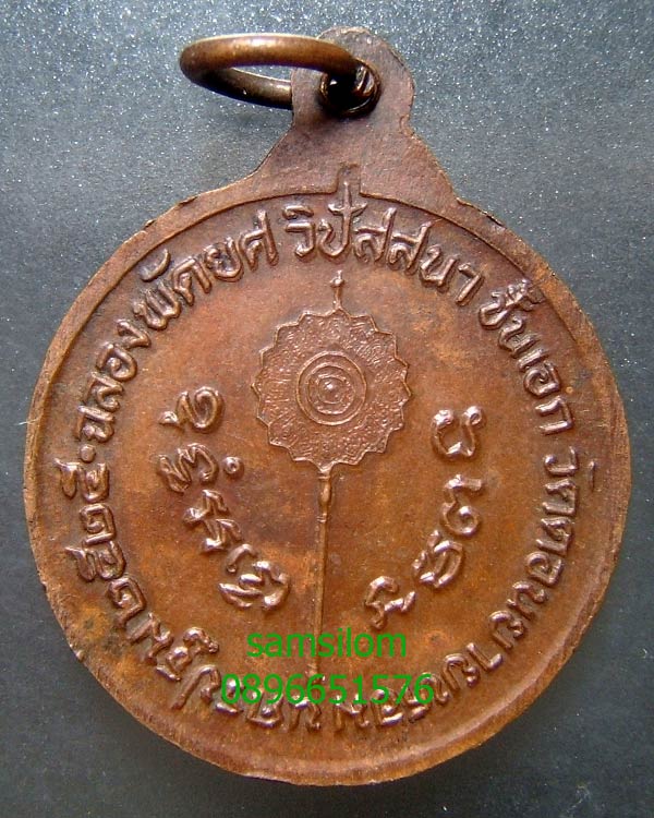 หลวงพ่อแช่ม วัดดอนยายหอม ฉลองพัดยศ ปี25