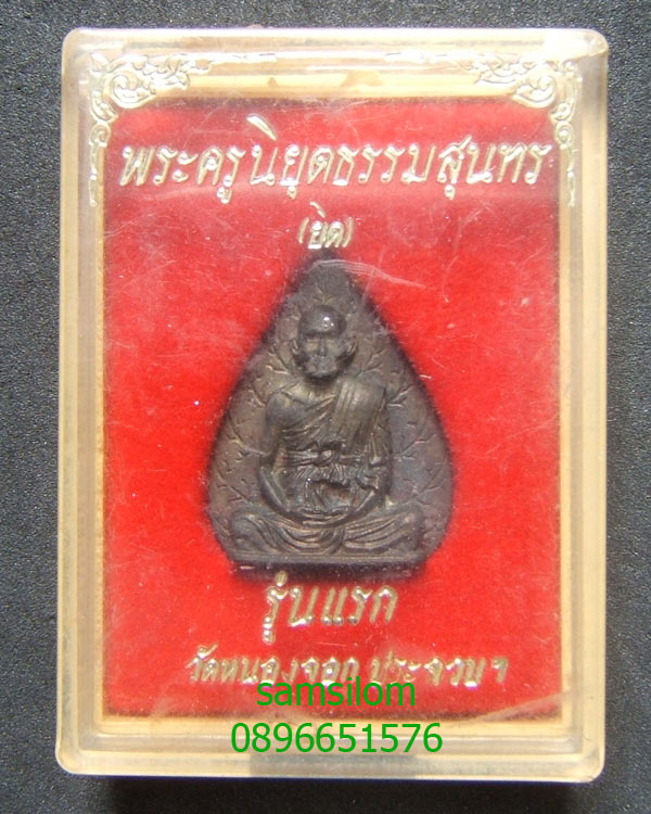 หลวงพ่อยิด วัดหนองจอก พิมพ์ใบโพธิ์ รุ่นแรก ปี36 เนื้อนวโลหะ