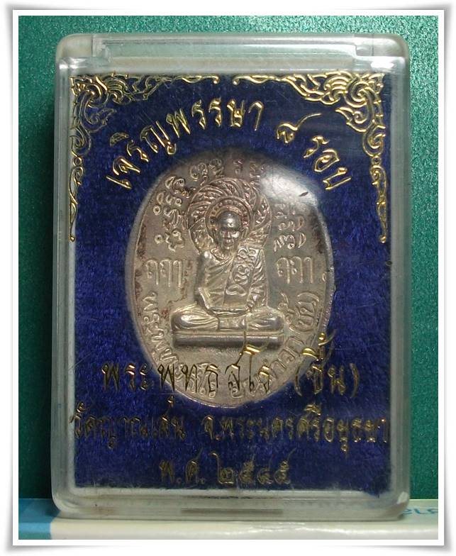 ลป.ชื้น วัดญาณเสน " เหรียญเจริญพรรษา ๘ รอบ เนื้อเงิน พร้อมกล่อง "