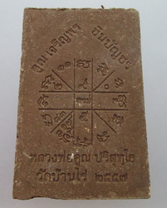 พระผงหลวงพ่อคูณ วัดบ้านไร่ คูณเจริญพร ชินบัญชร