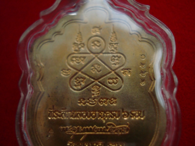 เหรียญเสมาครบ 6 รอบ พระครูมนูญธรรมวัตร ( หลวงพ่อสาคร มนูณโญ ) วัดหนองกรับ จังหวัดระยอง ปี 2553