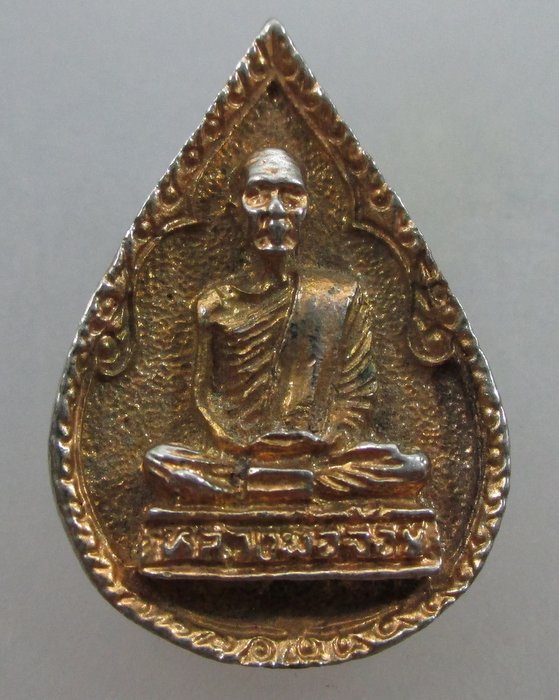 20 บาท เหรียญหล่อหยดน้ำหลวงพ่อจ้อย วัดศรีอุทุมพร จ นครสวรรค์