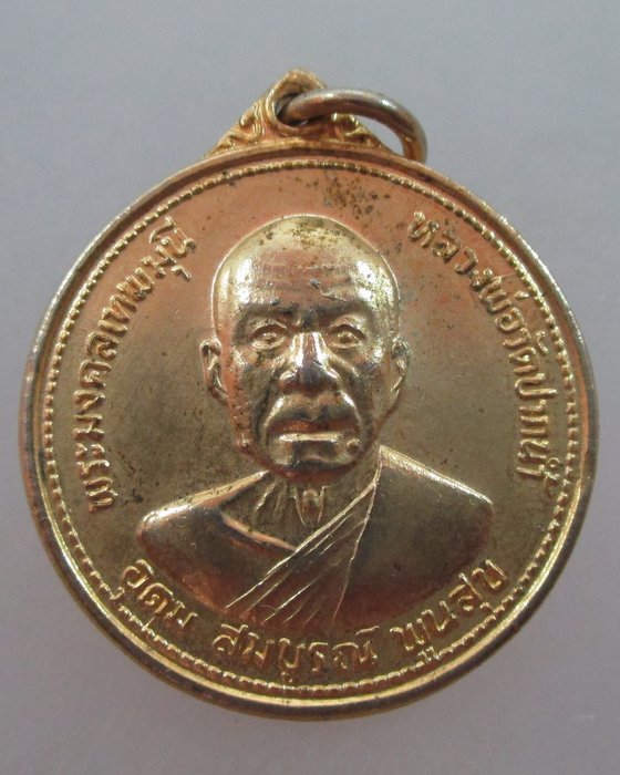 20 บาท เหรียญหลวงพ่อสด วัดปากน้ำ ปี๒๗