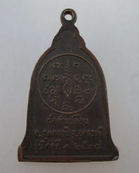 20 บาท เหรียญระฆัง หลวงพ่อลี วัดท่าเปลือย จ.อุดรธานี ปี ๓๘