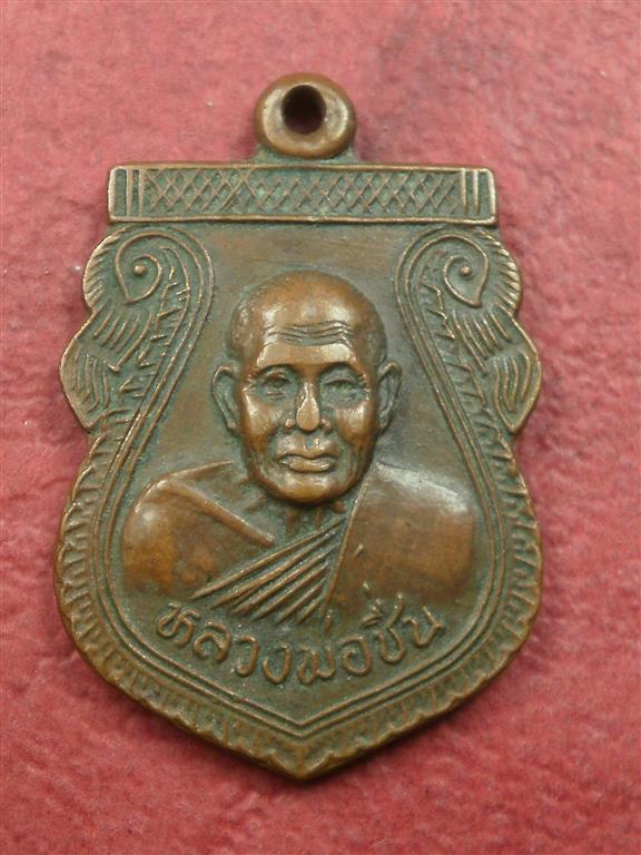เหรียญหลวงพ่อชื่น วัดมาบข่า จ.ระยอง ปี 2539 สภาพพอสวยราคาไม่แพงน่าสะสมบูชา