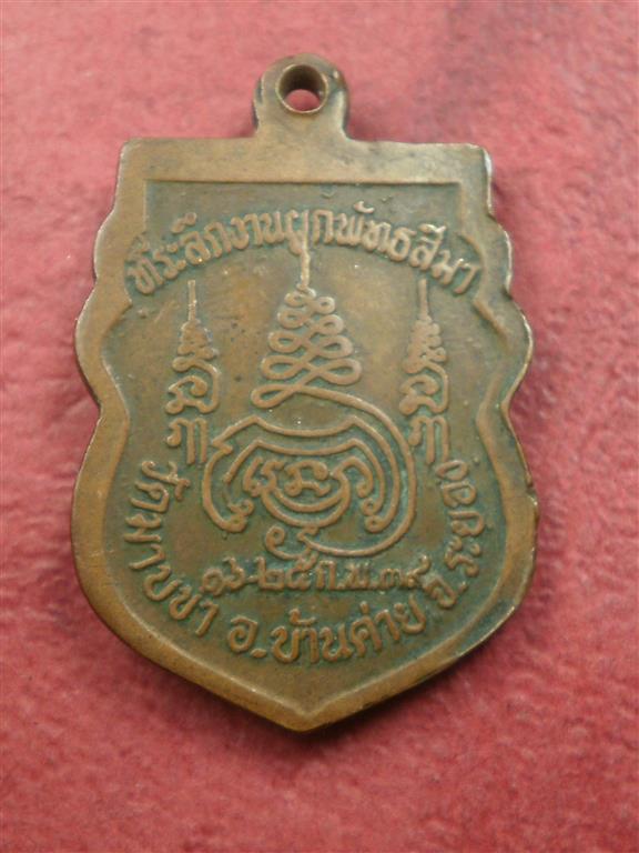 เหรียญหลวงพ่อชื่น วัดมาบข่า จ.ระยอง ปี 2539 สภาพพอสวยราคาไม่แพงน่าสะสมบูชา