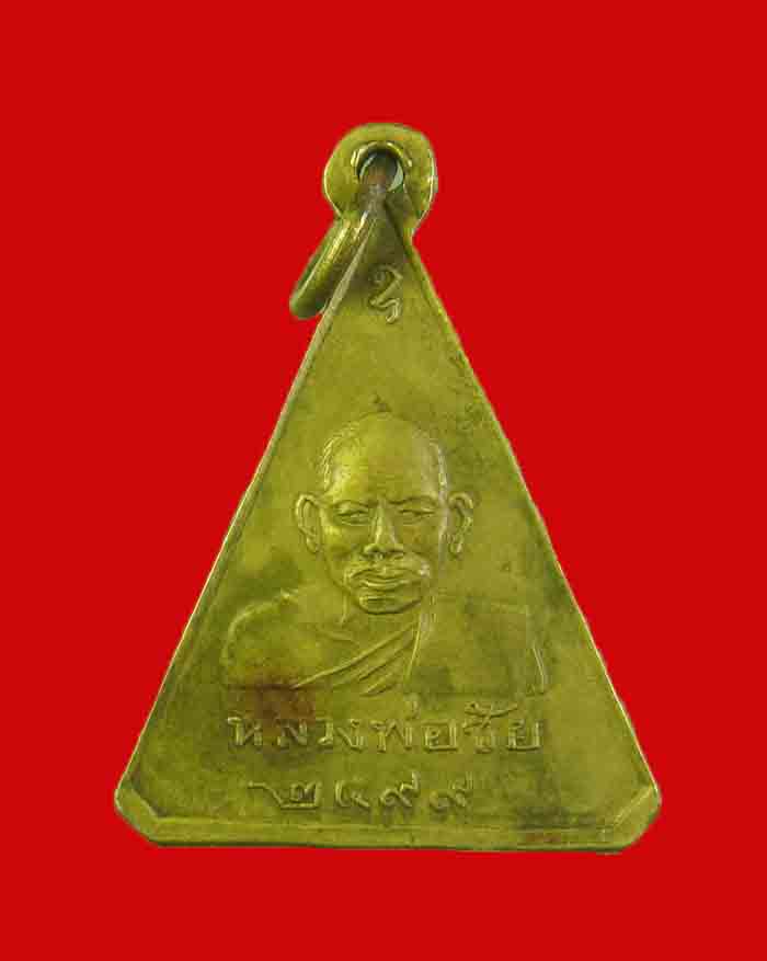 เหรียญหลวงพ่อแช่ม - หลวงพ่อชัย วัดนาทุ่ง จ.ชุมพร รุ่นแรก ปี 2499