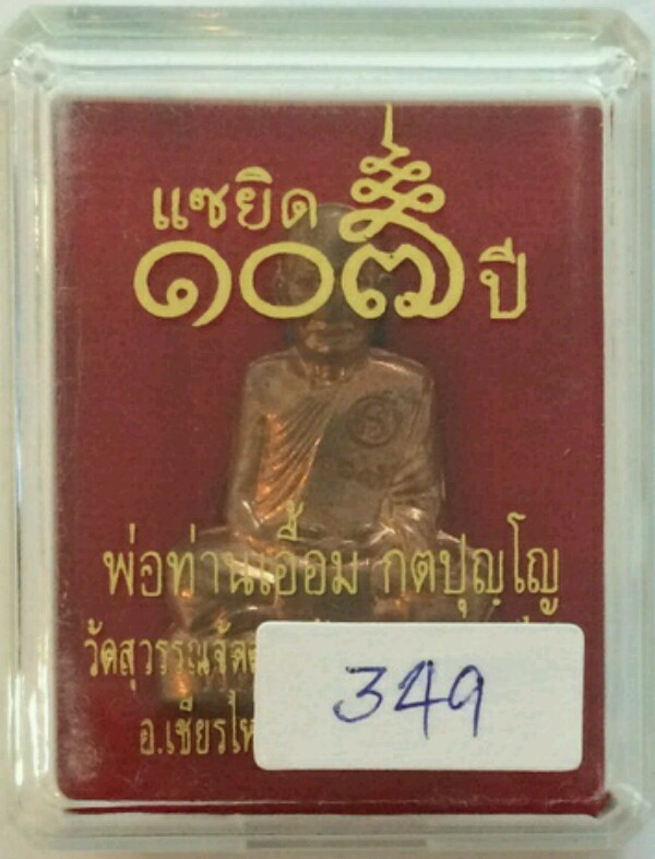 รูปเหมือนปั๊ม พ่อท่านเอื้อม แซยิด 107 ปี