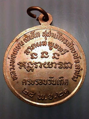 เหรียญนางกวักหลวงพ่อเกษมปี 2521 บล็อคเงินครับ