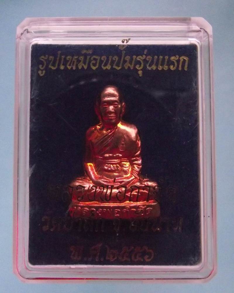 รูปเหมือนปั๊ม หลวงพ่อกำจัด วัดป่าสัก